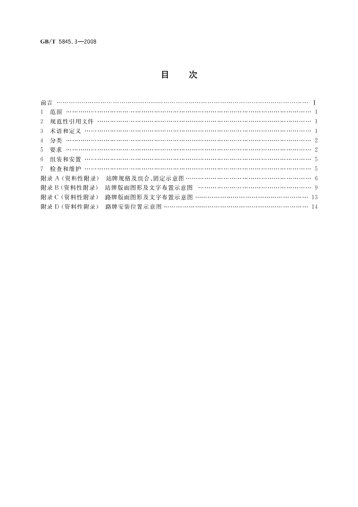 城市公共交通标志第3部分 公共汽电车站牌和路牌-图二