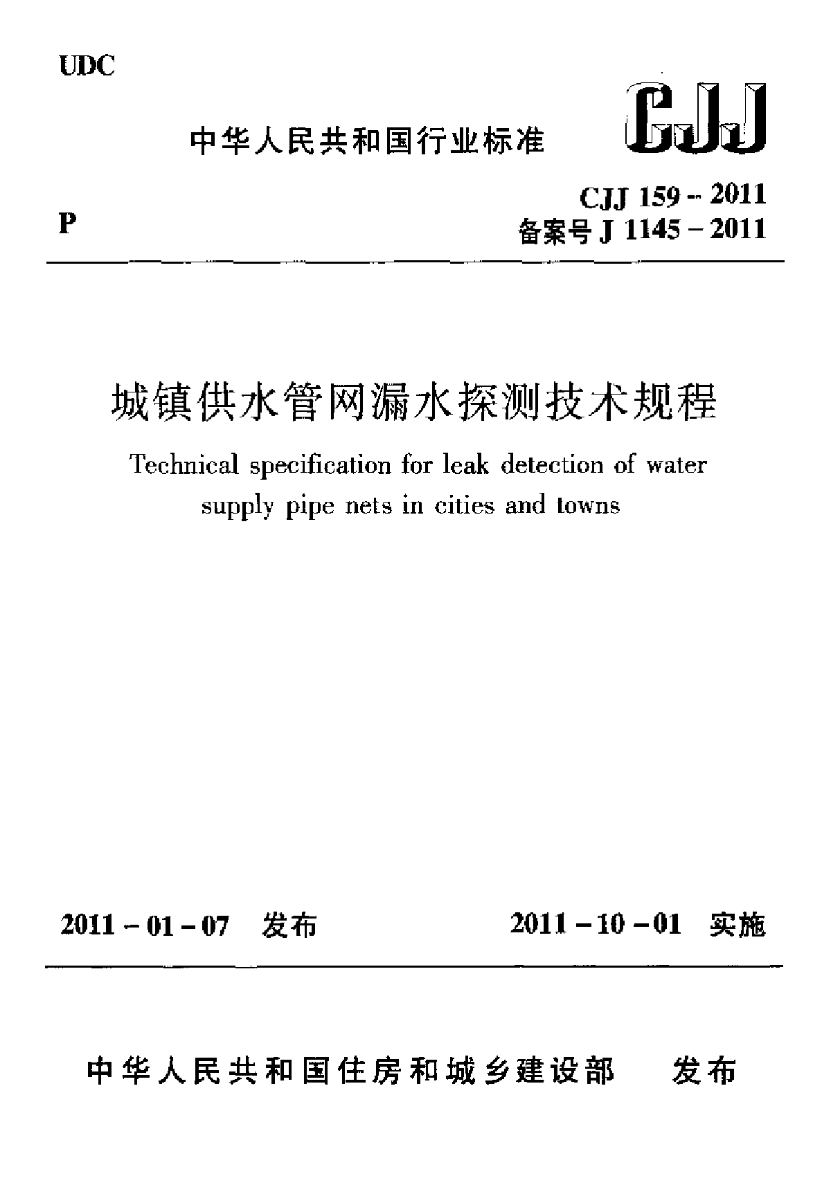 城镇供水管网漏水探测技术规程