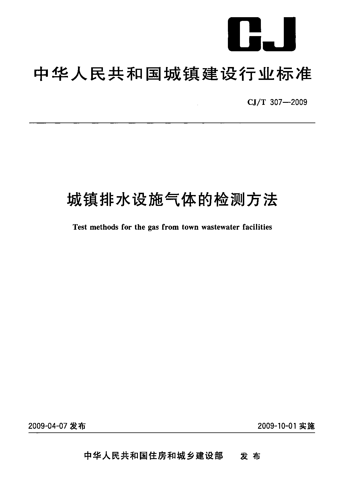 城镇排水设施气体的检测方法-图一