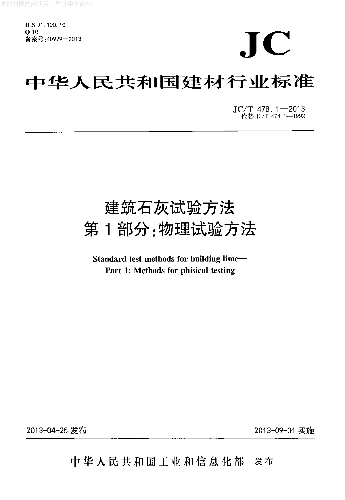 建筑石灰试验方法第1部分物理试验方法-图一