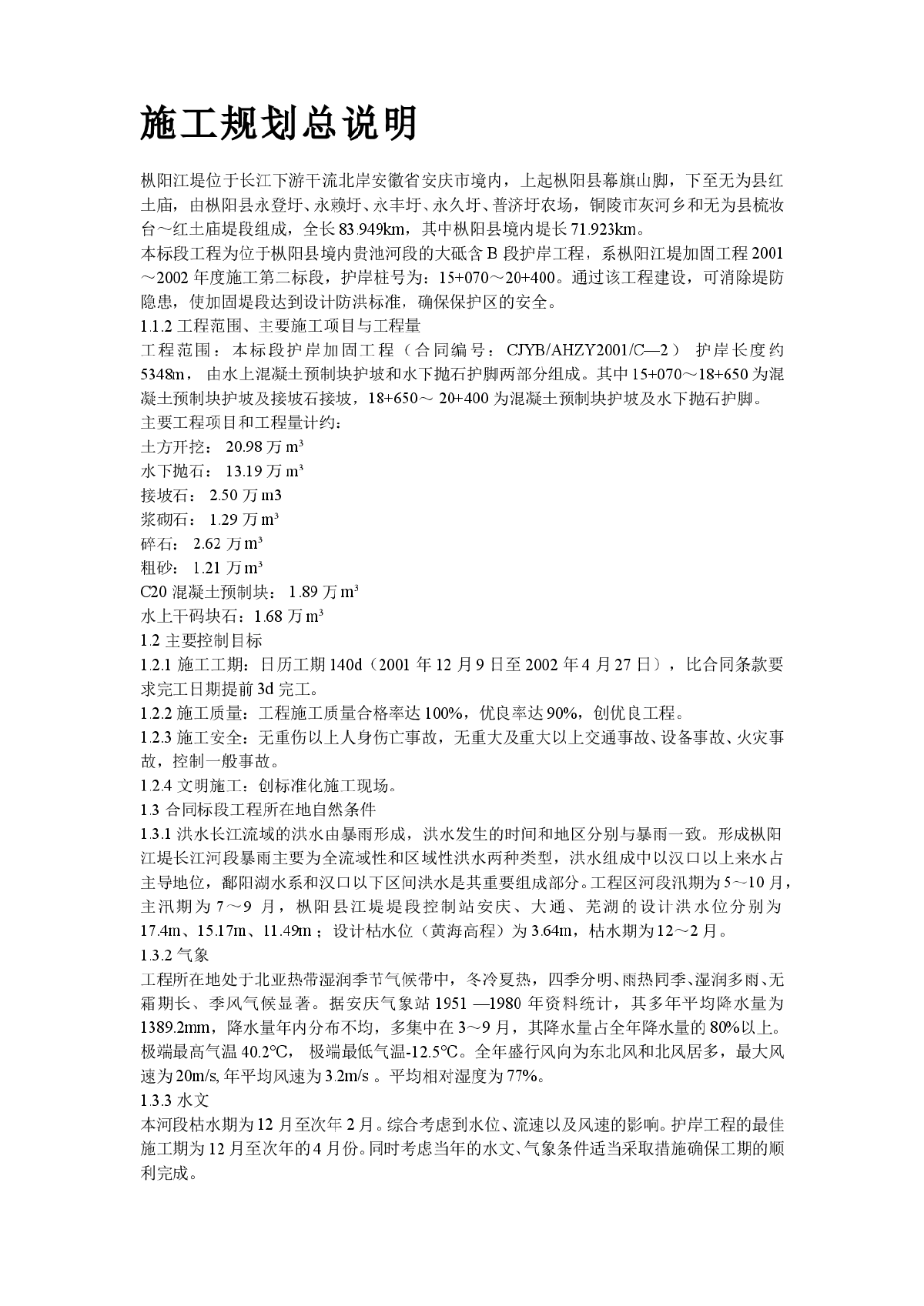 长江堤防隐蔽工程枞阳县大砥含B段护岸工程施工组织设计方案-图二