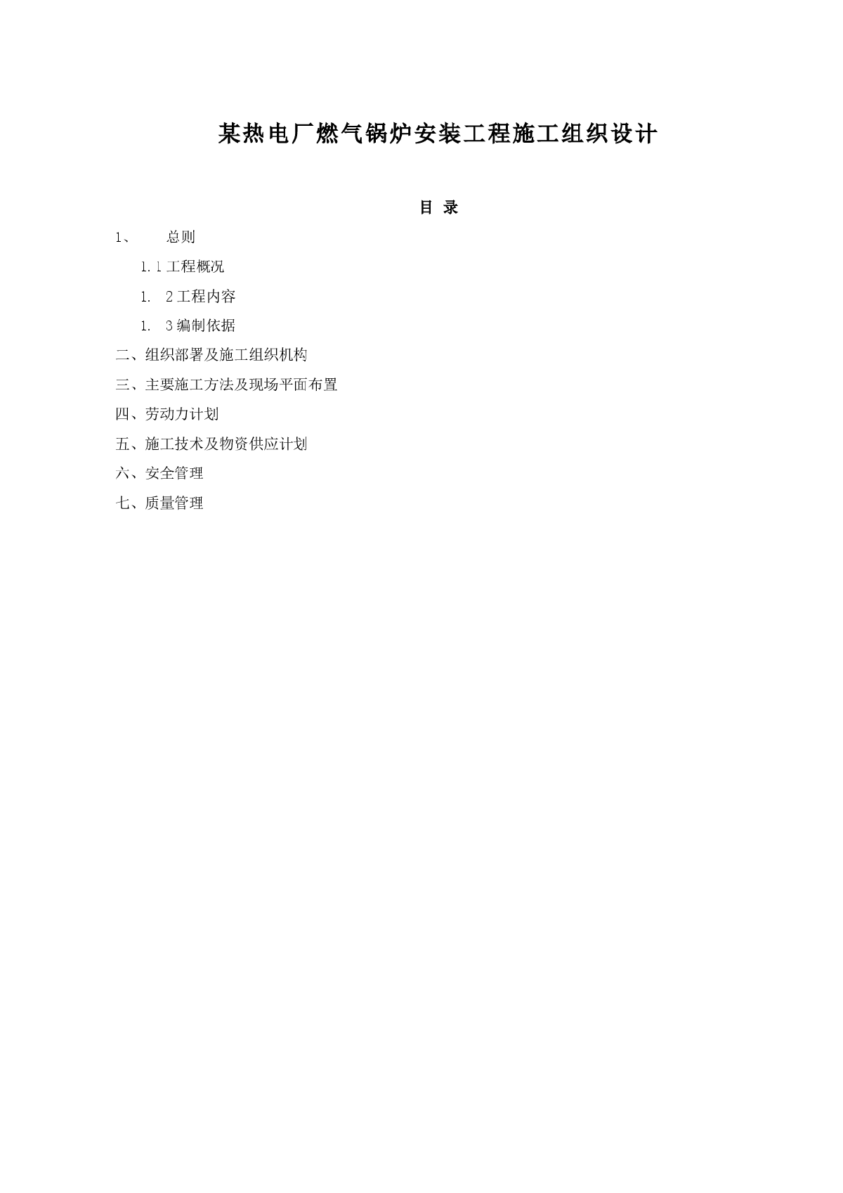 某热电厂燃气锅炉安装工程施工组织设计-图一