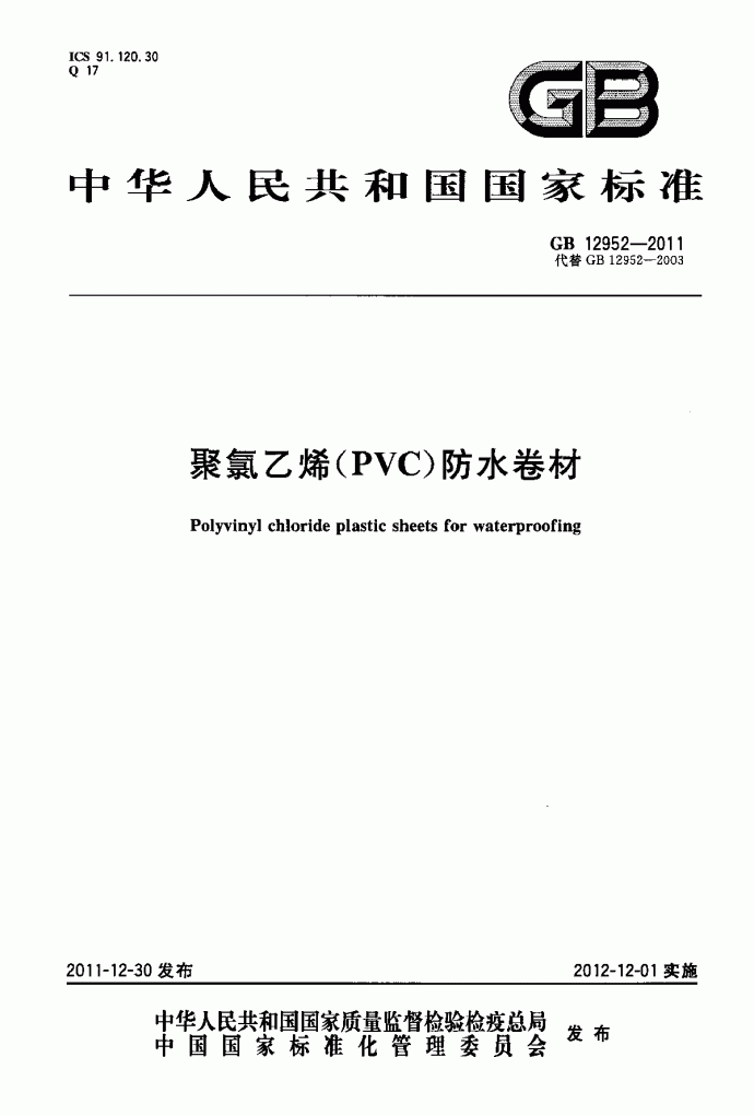 聚氯乙烯(PVC)防水卷材_图1