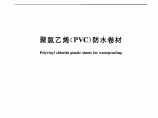 聚氯乙烯(PVC)防水卷材图片1