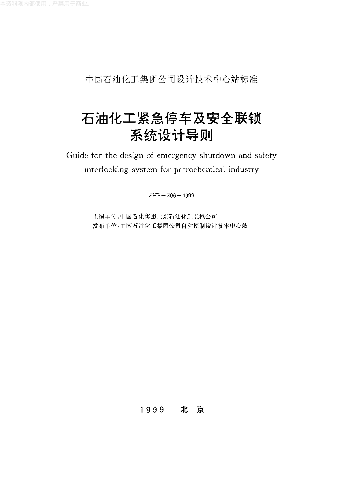 石油化工紧急停车及安全联锁系统设计导则-图二