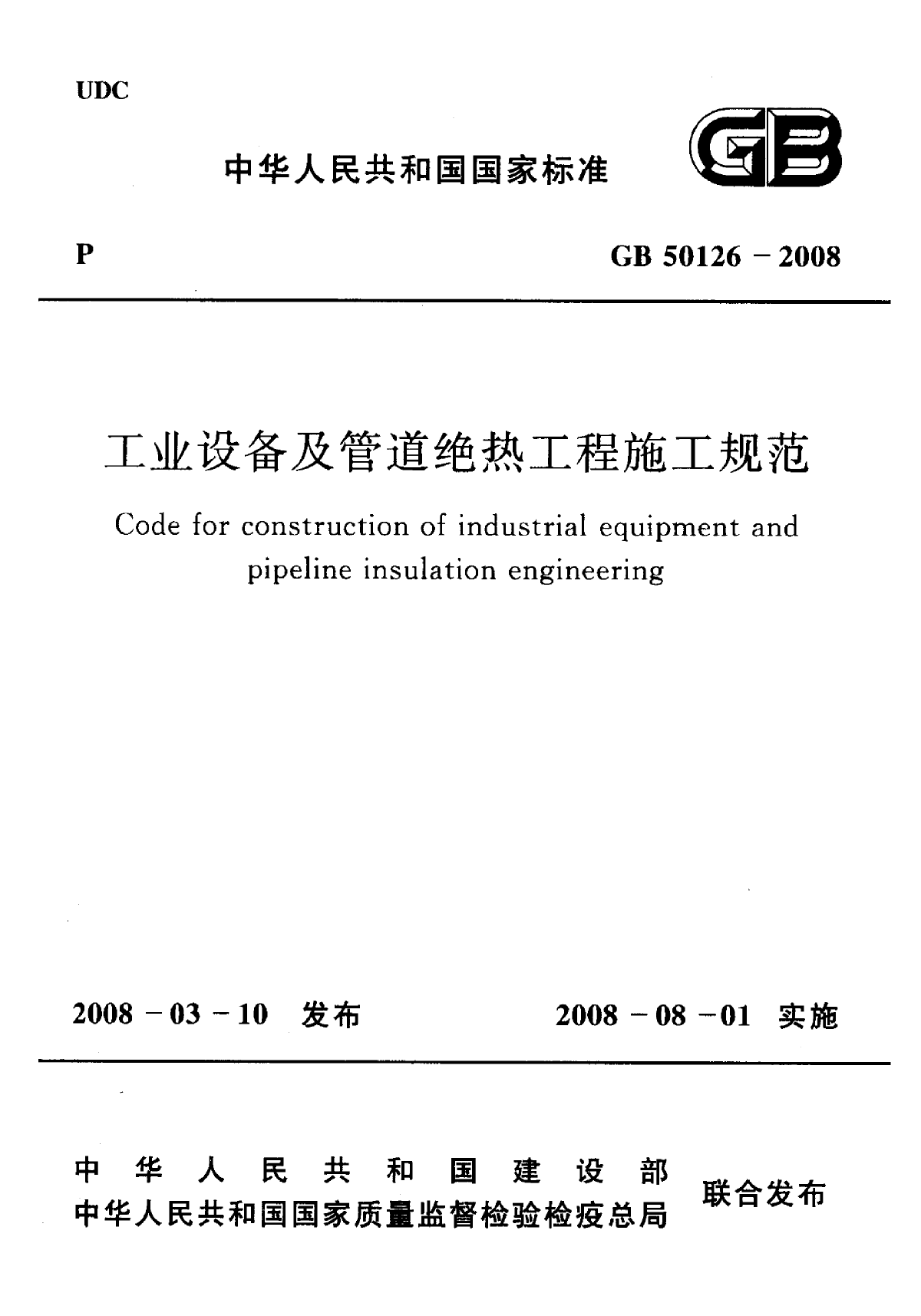 工业设备及管道绝热工程施工规范图集-图一