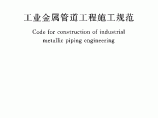 工业金属管道工程施工规范图集图片1