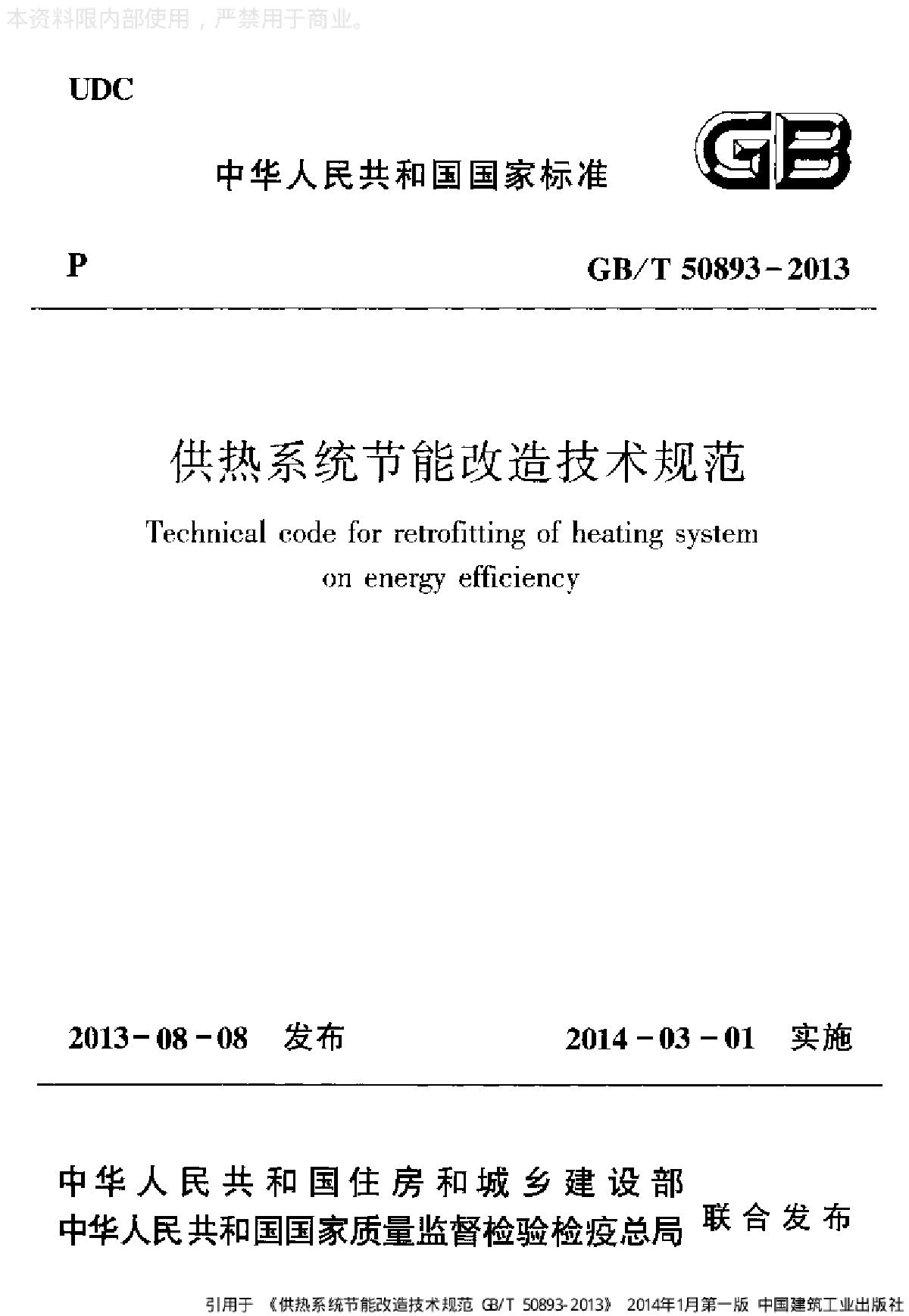 暖通供热系统节能改造技术规范图集