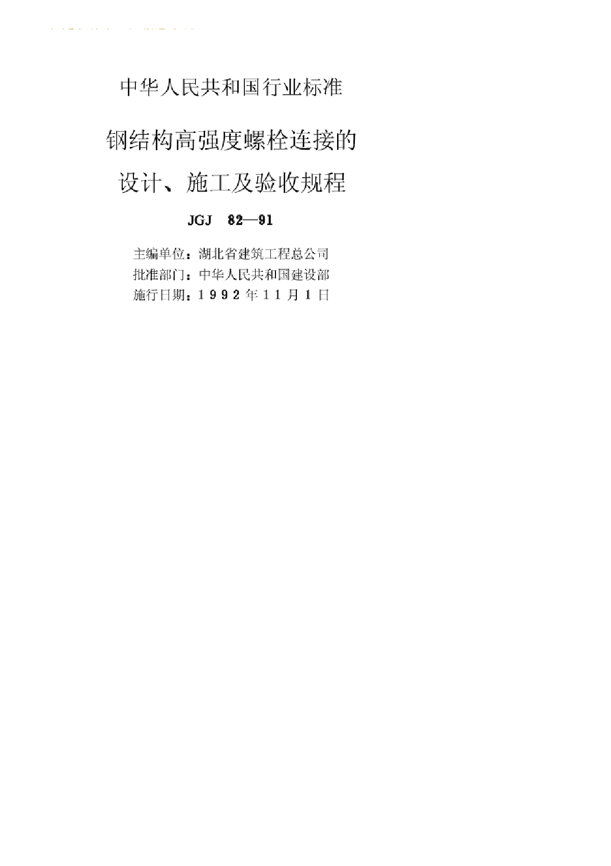 JGJ 82-91钢结构高强度螺栓连接的设计、施工及验收规程-图二