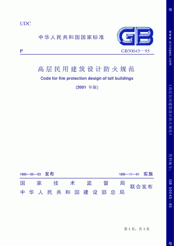 JGJ 99-98高层民用建筑设计防火规范（2001年版）_图1