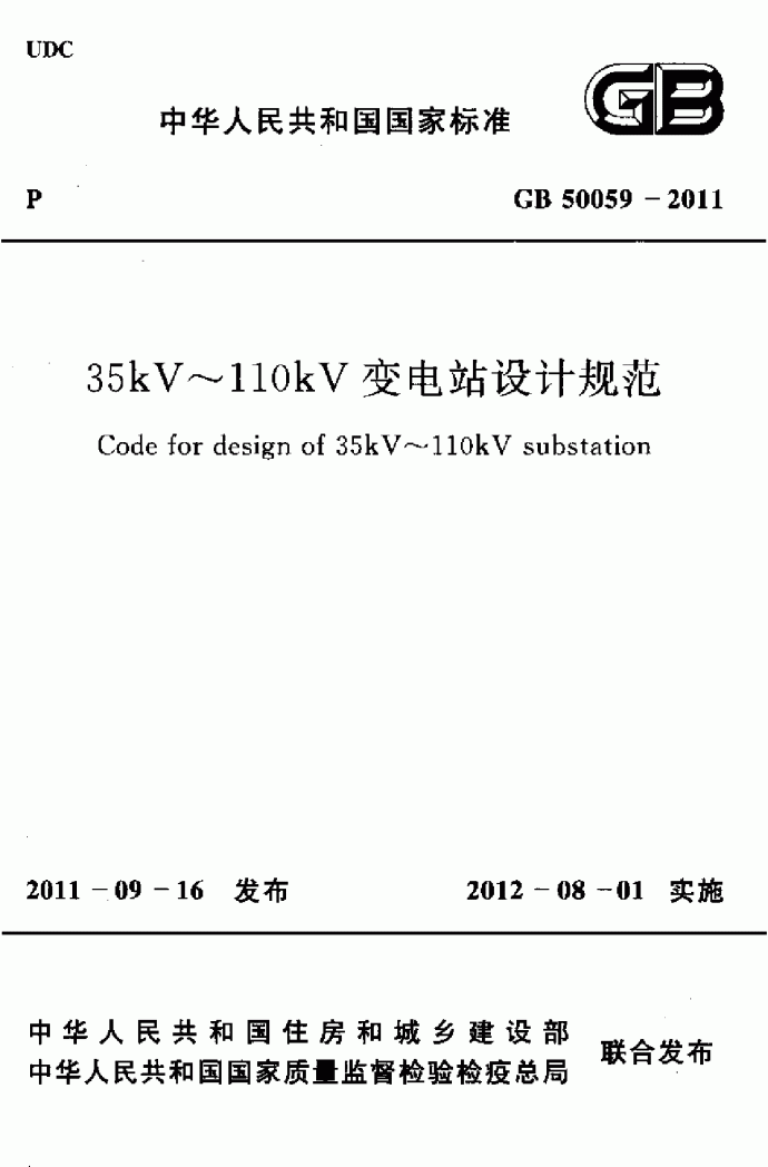 35kV~110kV变电站设计规范_图1