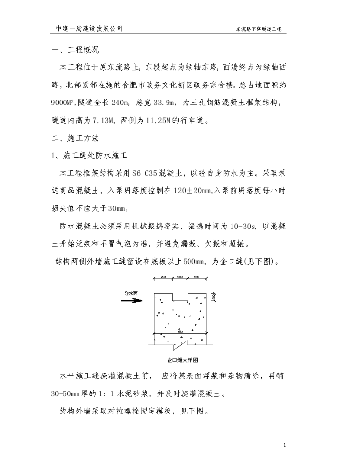 东流路下穿隧道工程防水施工方案_图1