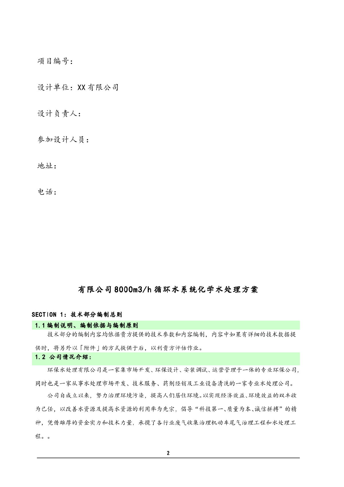 化工有限公司循环水处理技术方案-图二