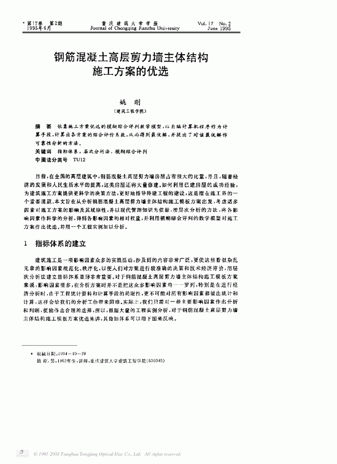 钢筋混凝土高层剪力墙主体结构施工方案的优选_图1