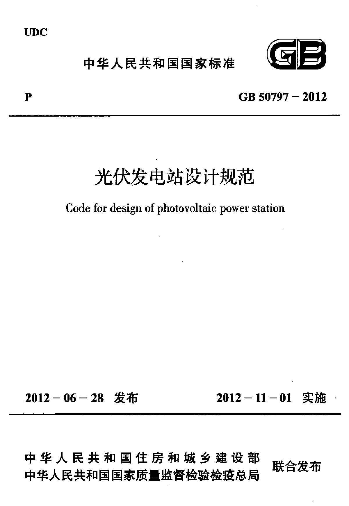 光伏发电站设计规范-图一