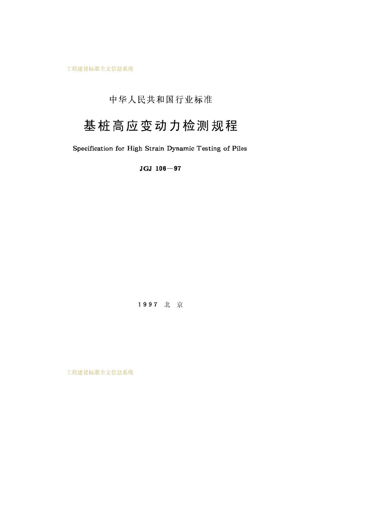 JGJ106-97 基桩高应变动力检测规程-图一