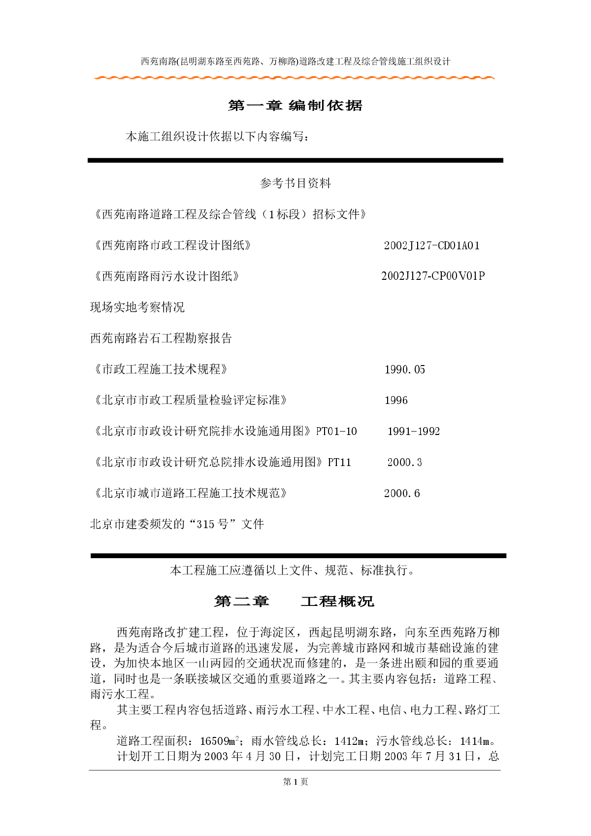 某地区道路改建工程施工组织设计方案-图一