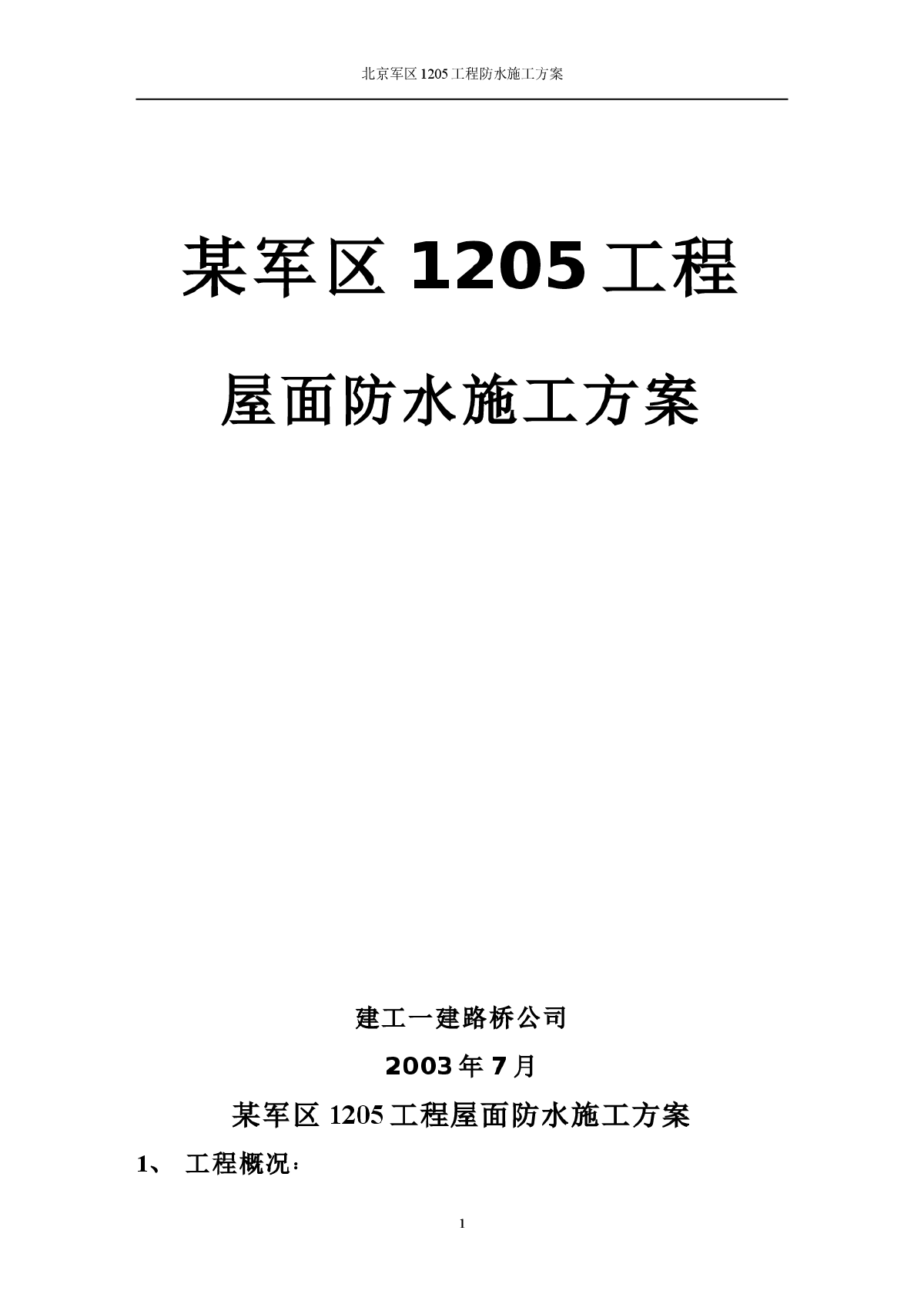 某军区1205工程防水施工组织设计方案-图一