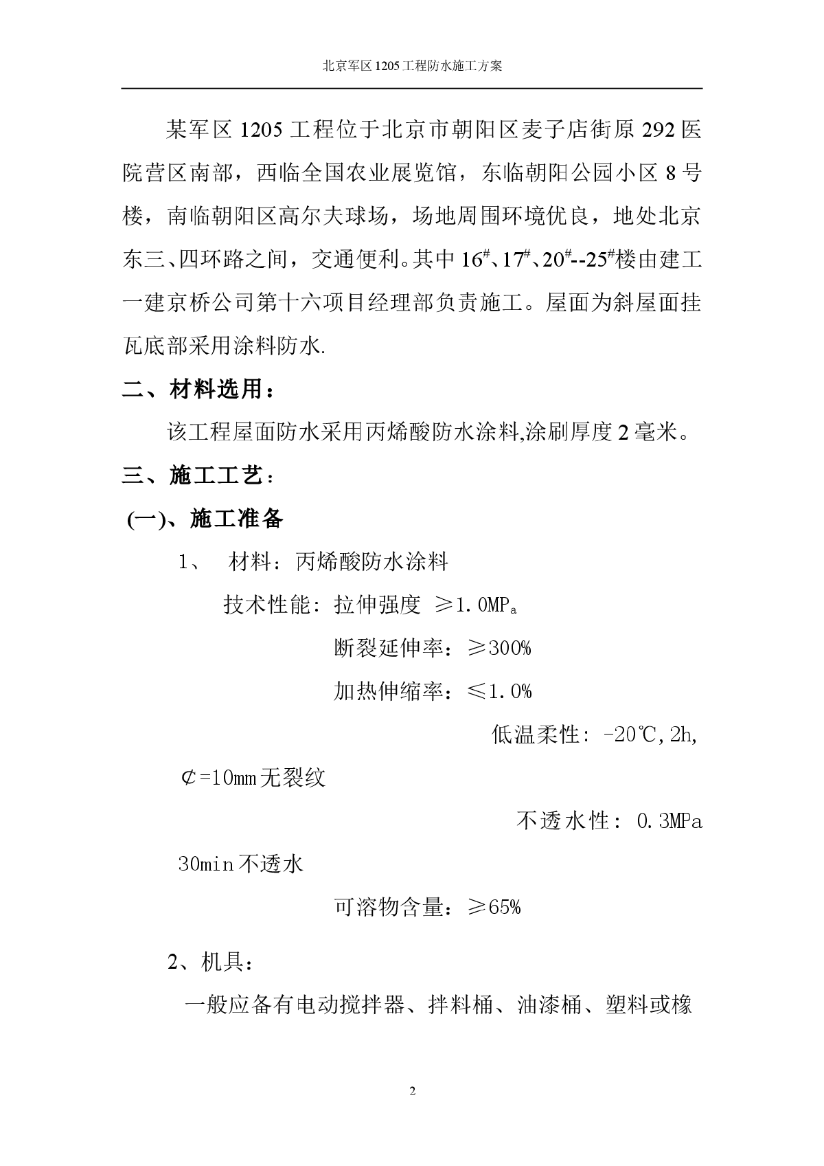 某军区1205工程防水施工组织设计方案-图二