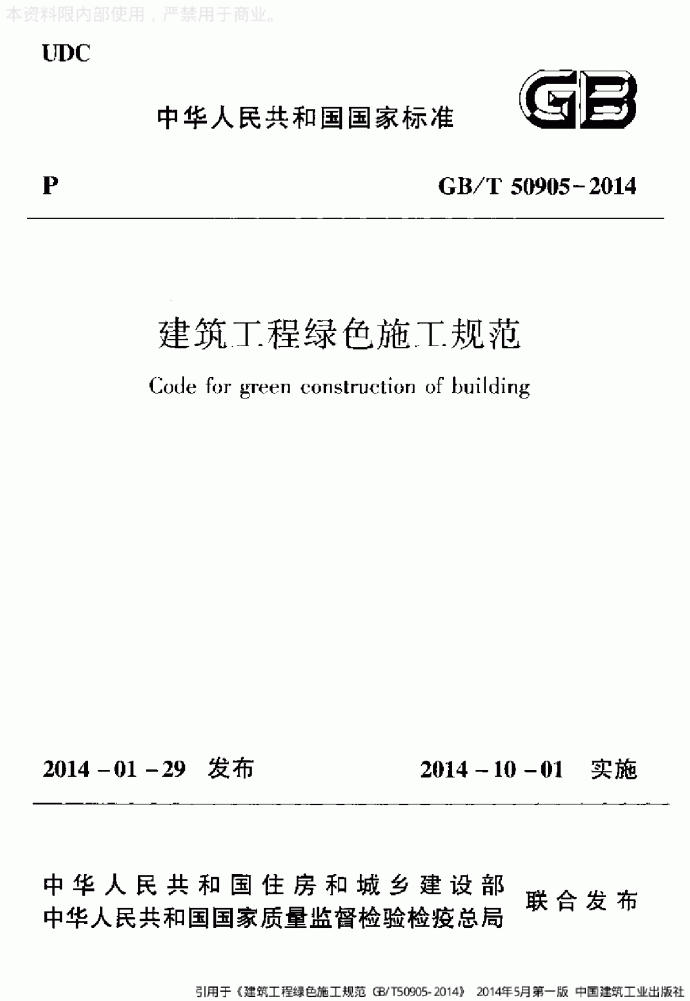 建筑工程绿色施工规范_图1