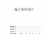 佛山市中心组团新城区1号污水泵站工程施工组织设计方案图片1