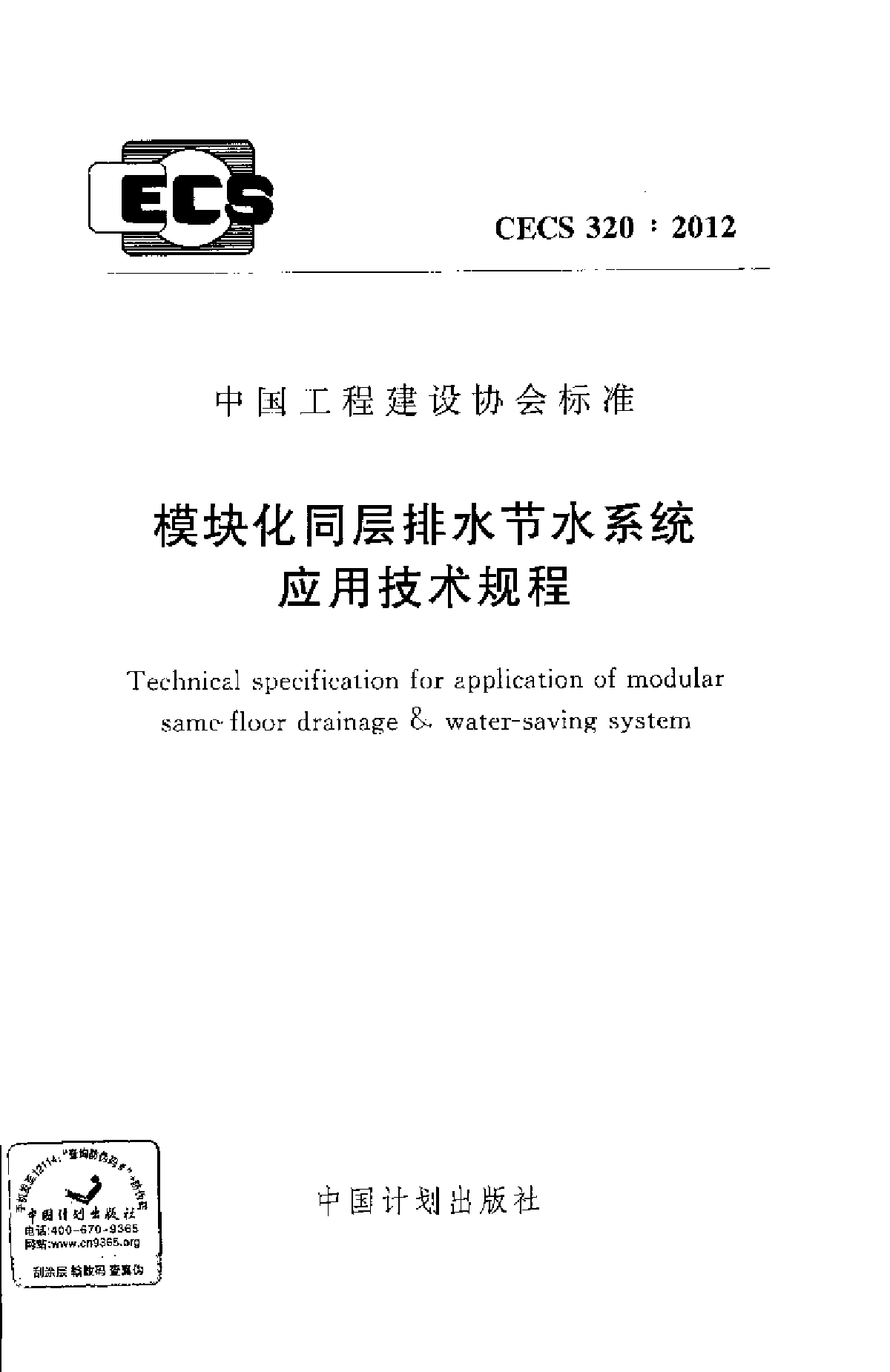 模块化同层排水节水系统应用技术规程-图一