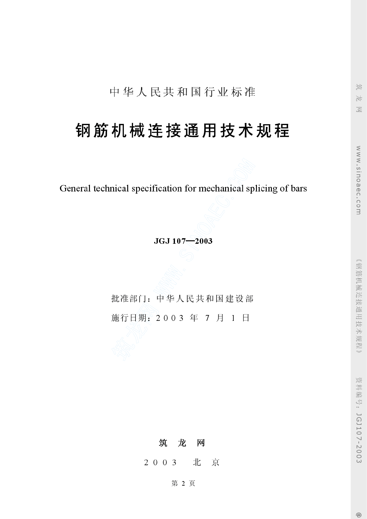 JGJ107-03 钢筋机械连接通用技术规程-图二