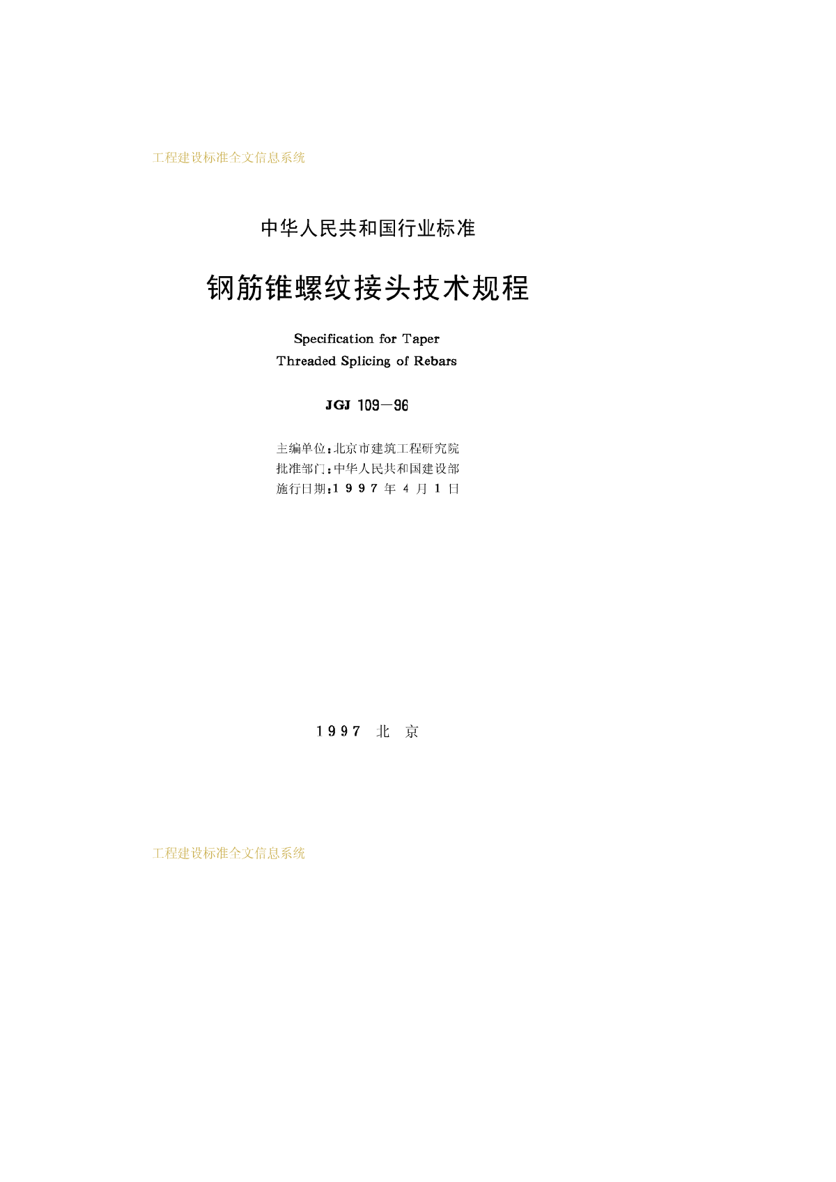 ＪＧＪ１０９－９６钢筋锥螺纹接头技术规程-图二