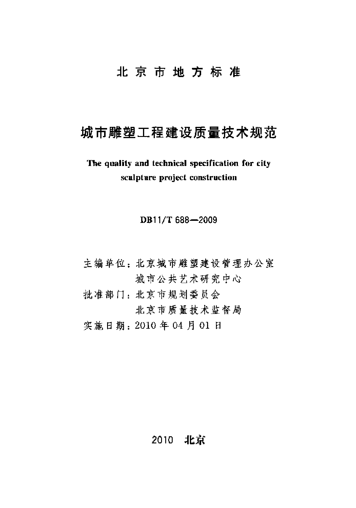 城市雕塑工程建设质量技术规范-图二