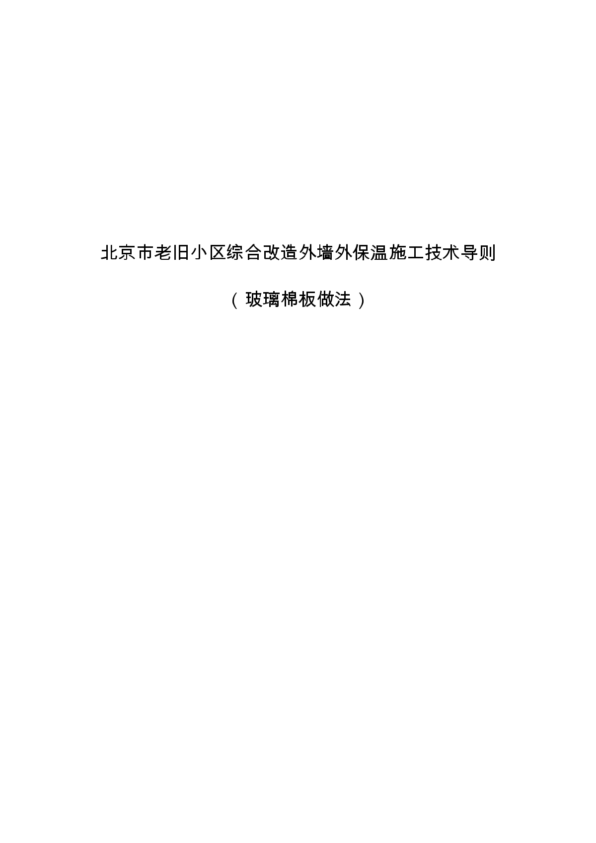 北京市老旧小区综合改造外墙外保温施工技术导则-图一