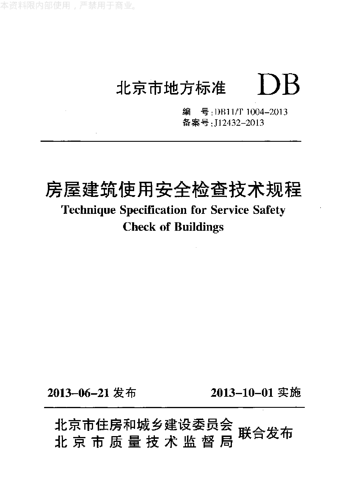 房屋建筑使用安全检查技术规程-图一