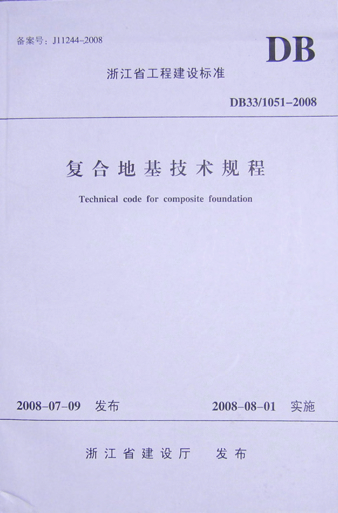 DB33／1051-2008《复合地基技术规程》浙江省工程建设标准_图1
