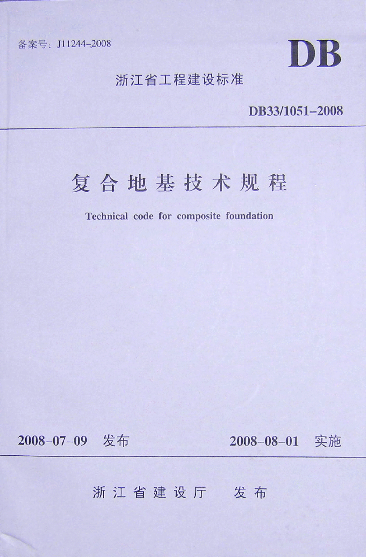 DB33／1051-2008《复合地基技术规程》浙江省工程建设标准