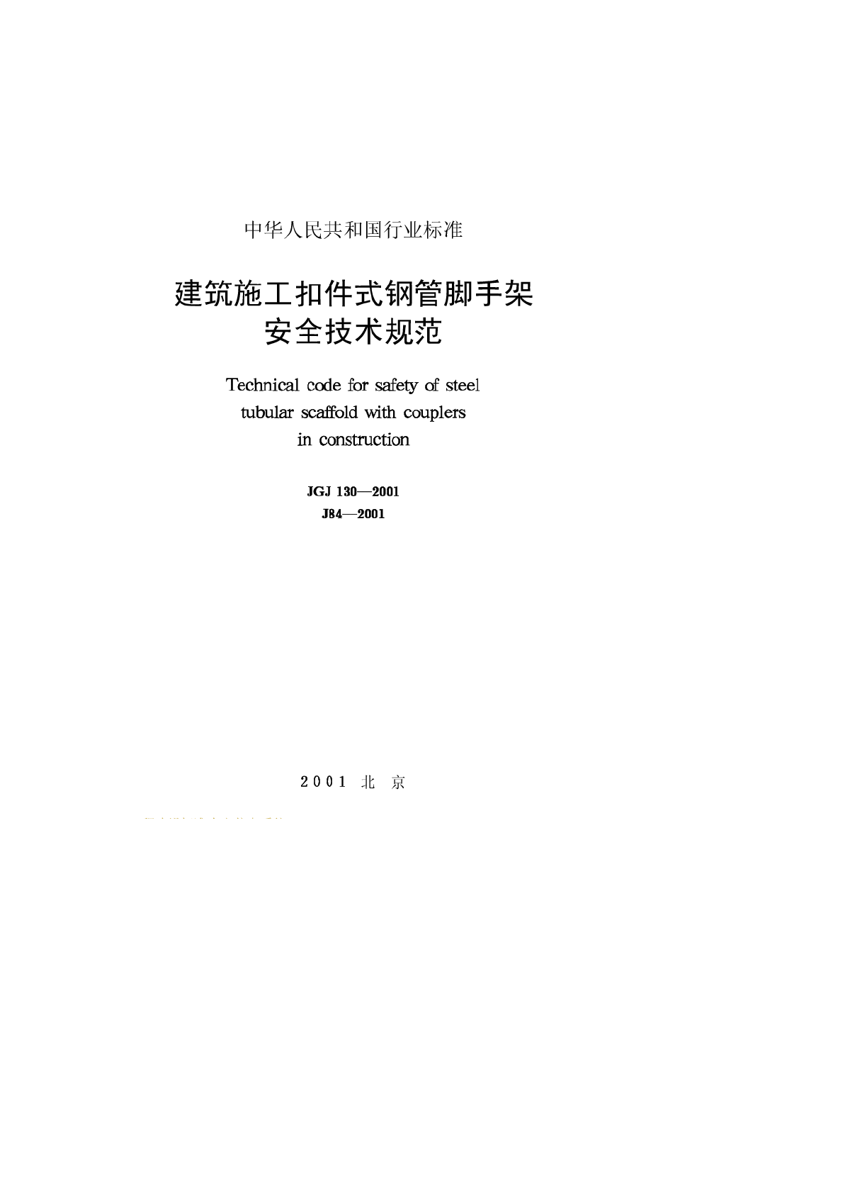 JGJ130-01 建筑施工扣件式钢管脚手架安全技术规范-图一