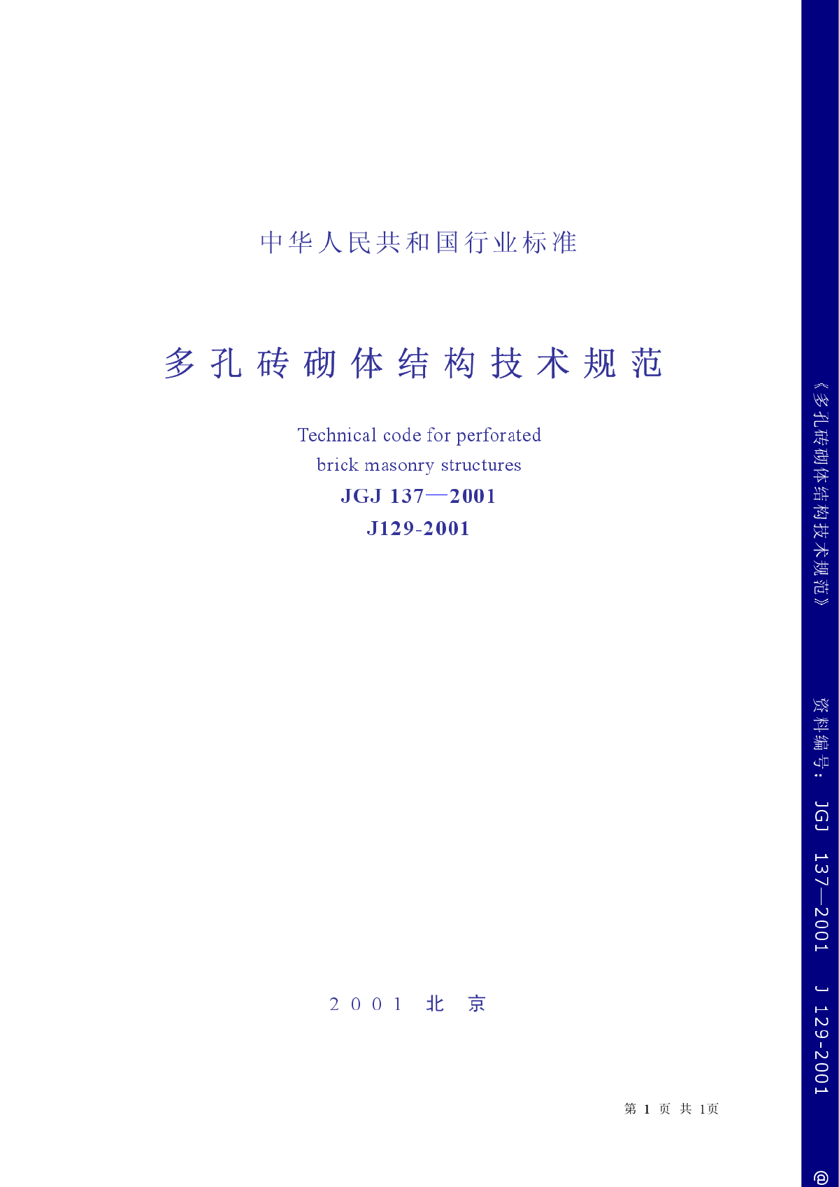 JGJ137-01 多孔砖砌体结构技术规范