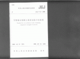 JGJ-T15-2008早期推定混凝土强度试验方法图片1