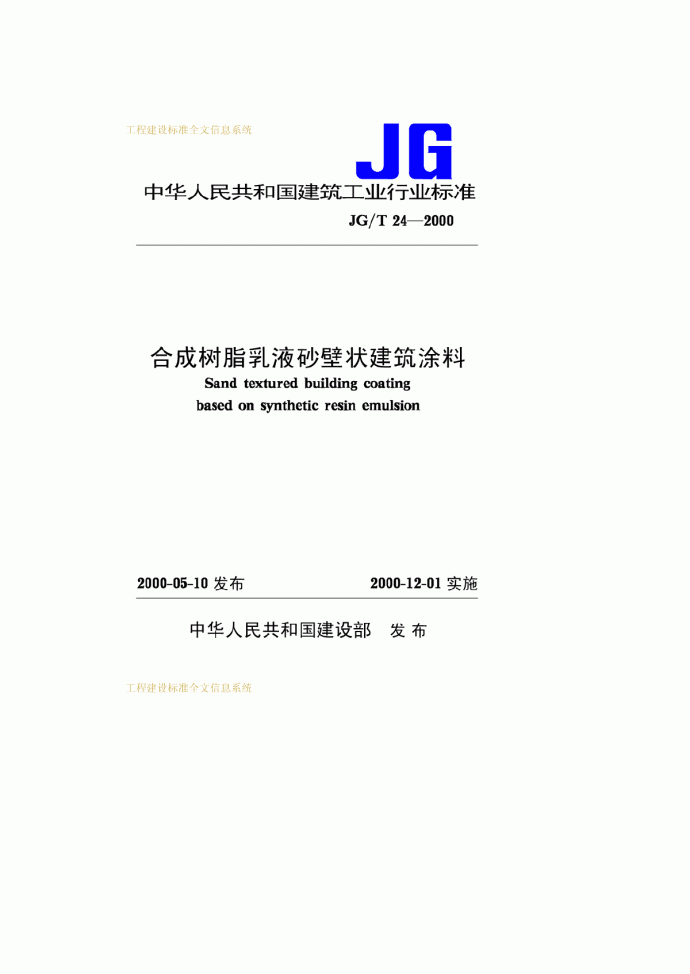 JGT24-2000合成树脂乳液砂壁状建筑涂料_图1