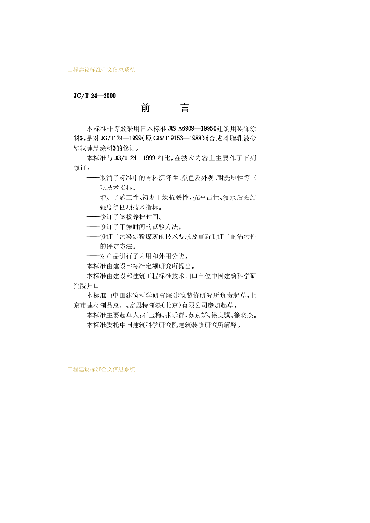 JGT24-2000合成树脂乳液砂壁状建筑涂料-图二