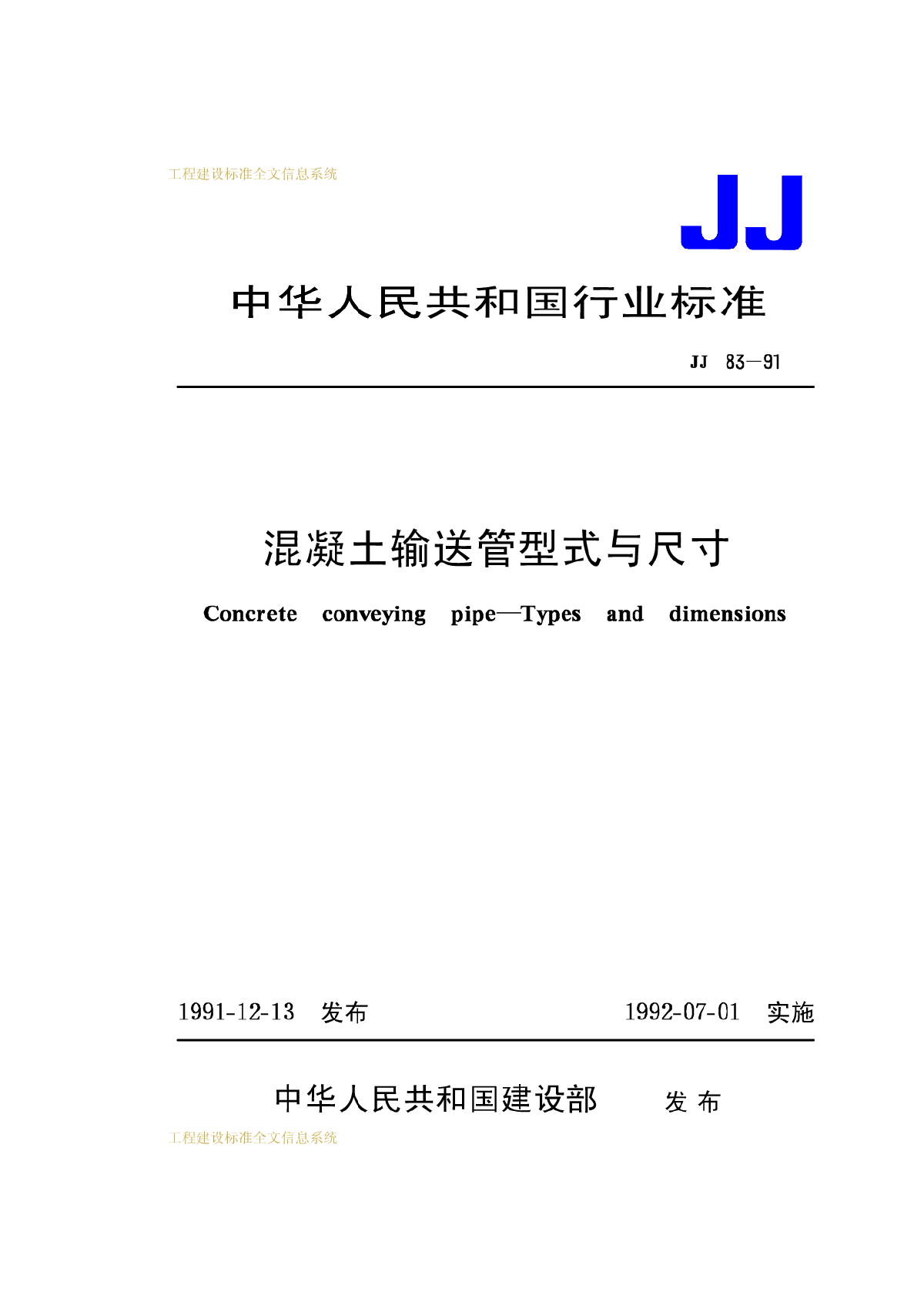 JJ83－9混凝土输送管型式与尺寸  JJ83－9-图一