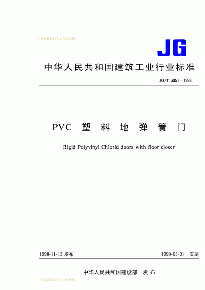 PVC塑料地弹簧门  JG_T3051－1998_图1