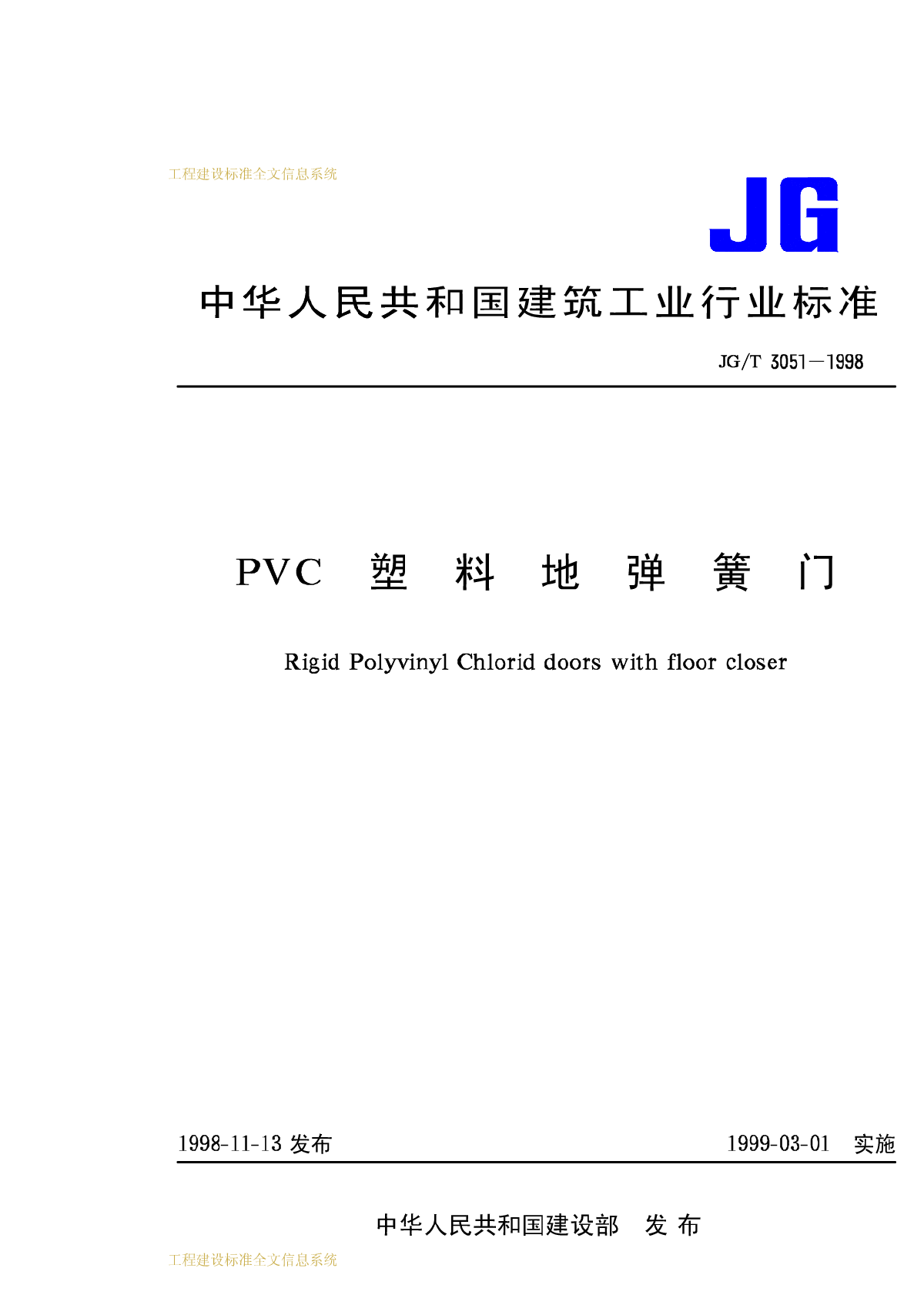 PVC塑料地弹簧门  JG_T3051－1998