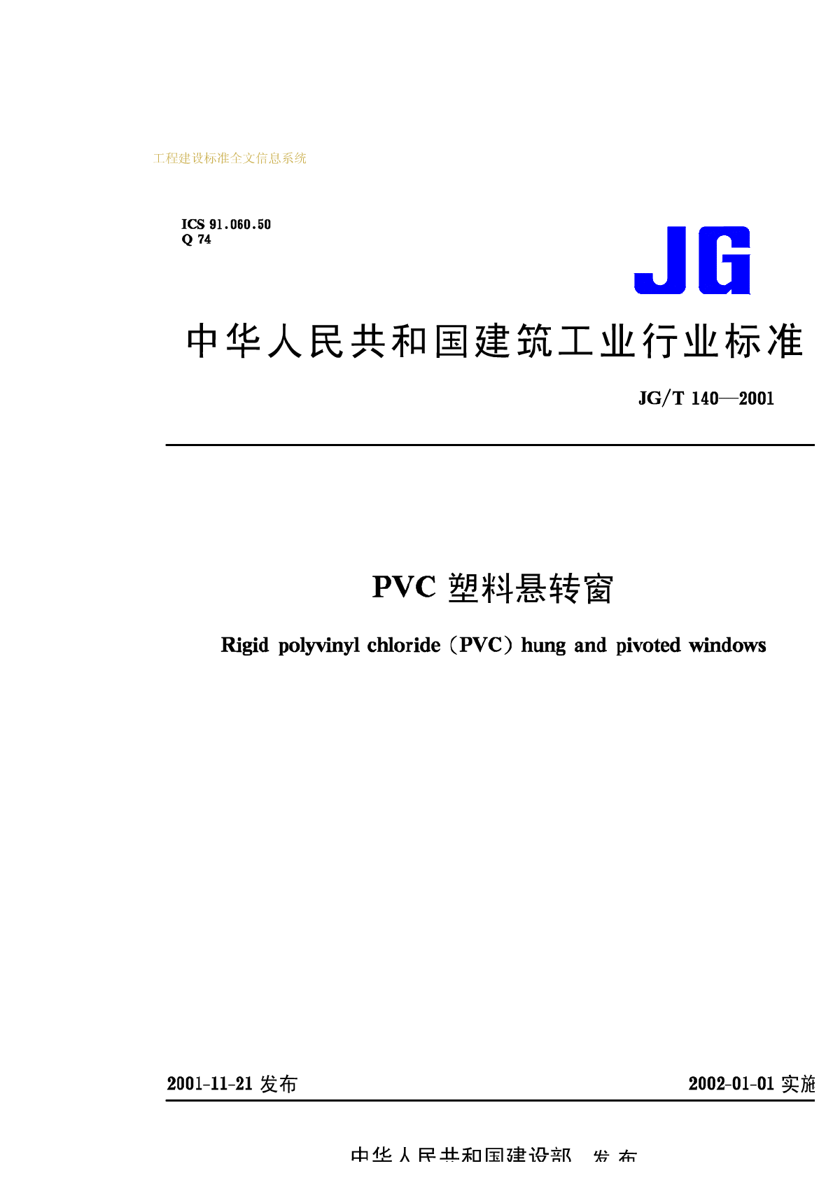 PVC塑料悬转窗  JG_T140—2001-图一