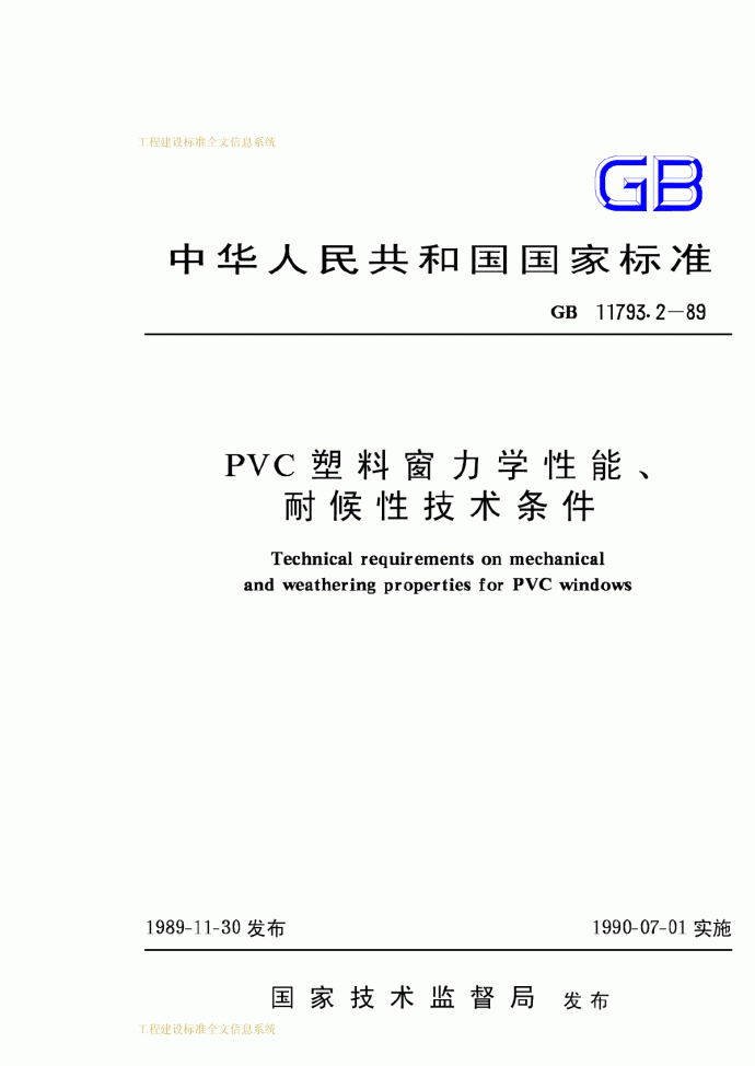 PVC塑料窗力学性能、耐候性技术条_图1