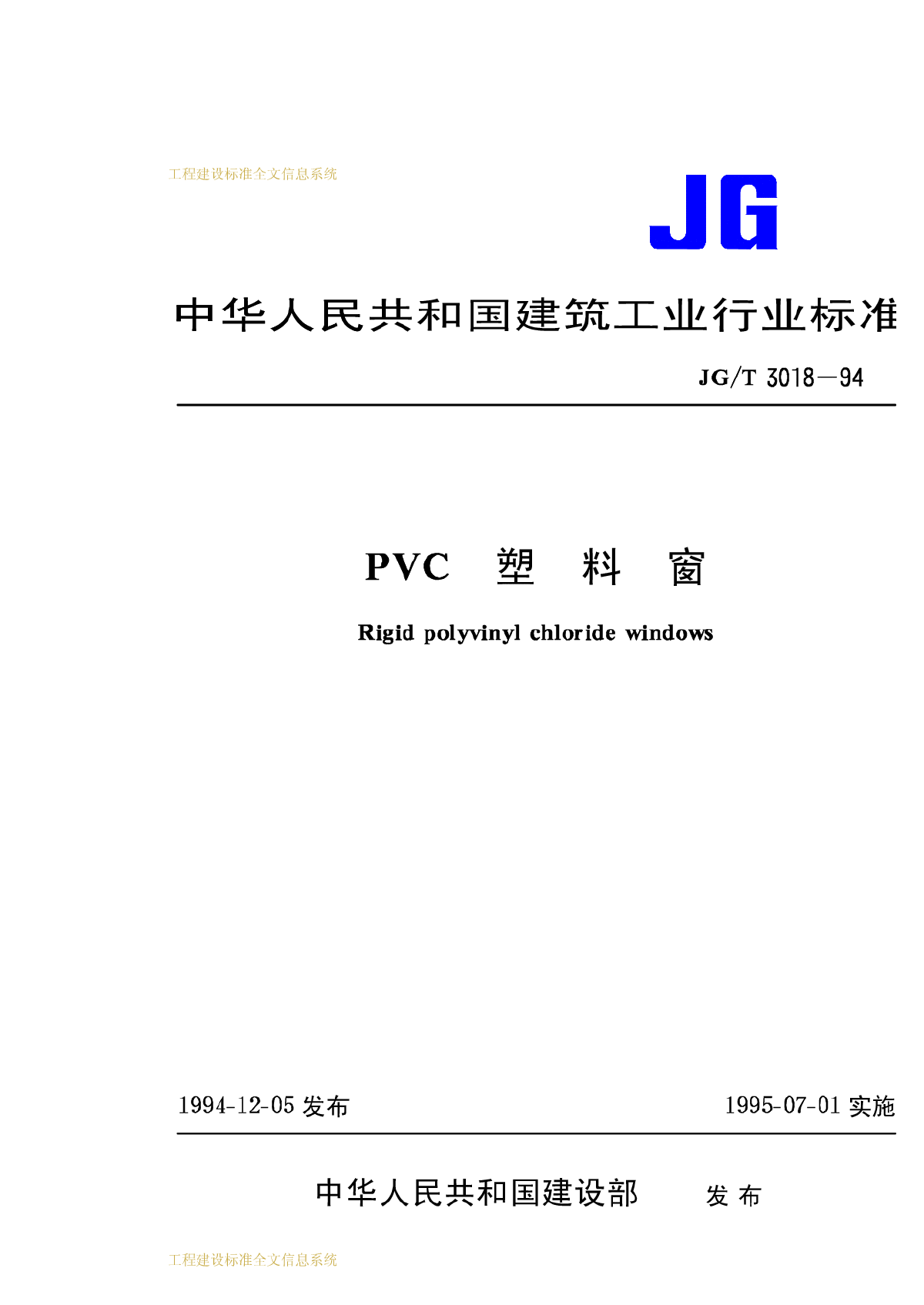 PVC塑料窗  JG_T3018－94-图一
