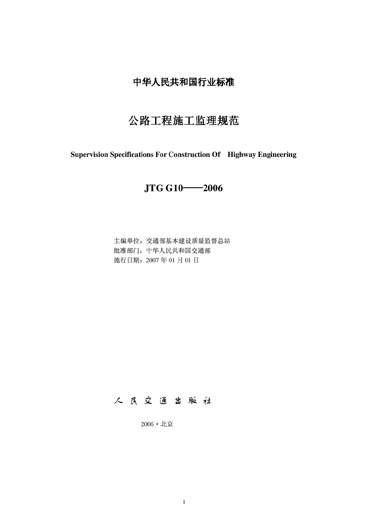 JTG G10-2006公路工程施工监理规范-图二