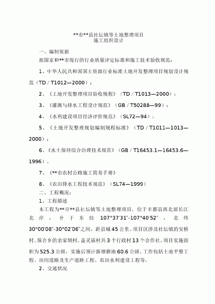 县社坛镇等土地整理项目施工组织设计方案_图1