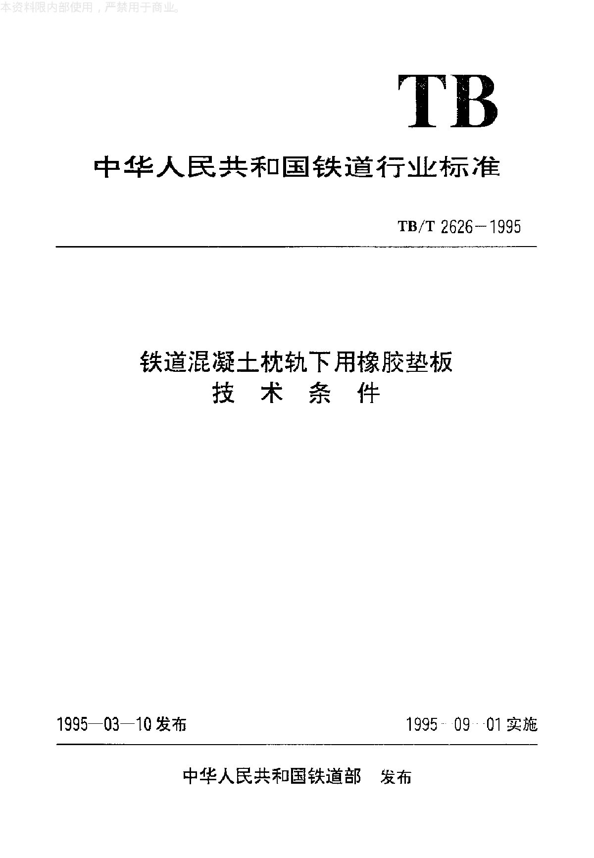 铁道混凝土枕轨下用橡胶垫板技术条件-图一