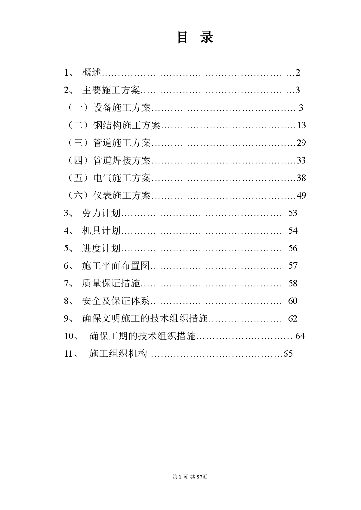 某化工厂安装工程施工组织设计方案-图二