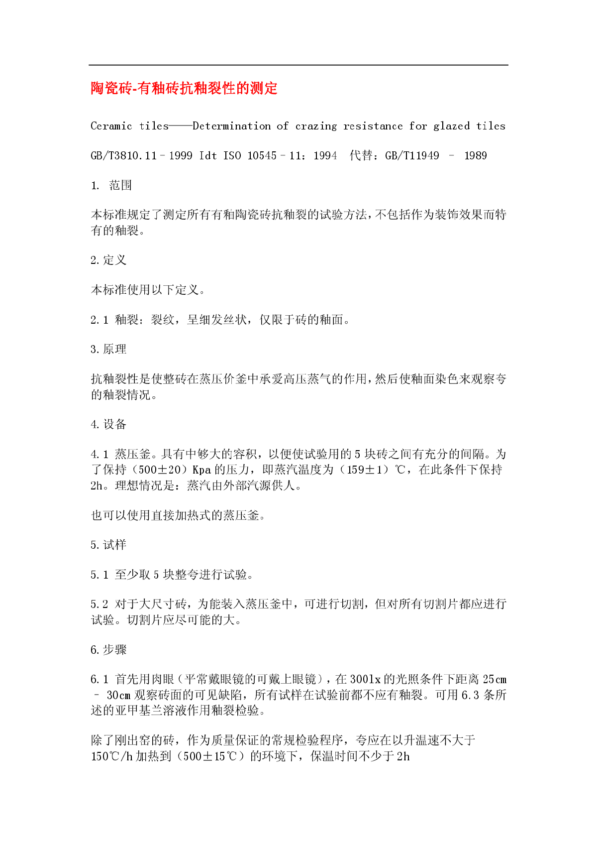 陶瓷砖-有釉砖抗釉裂性的测定范本-图一