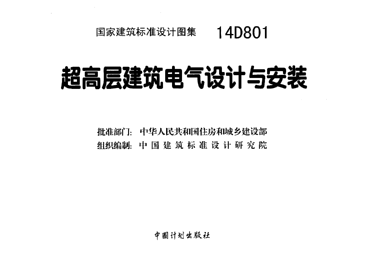 14D801超高层建筑电气设计与安装-图二